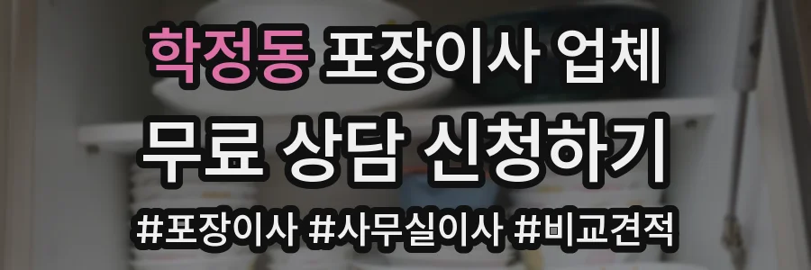 학정동 포장이사 업체
