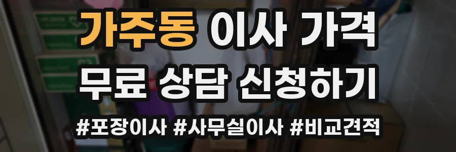 가주동 이사 가격