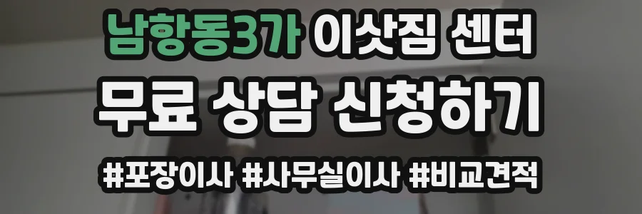 남항동3가 이삿짐 센터