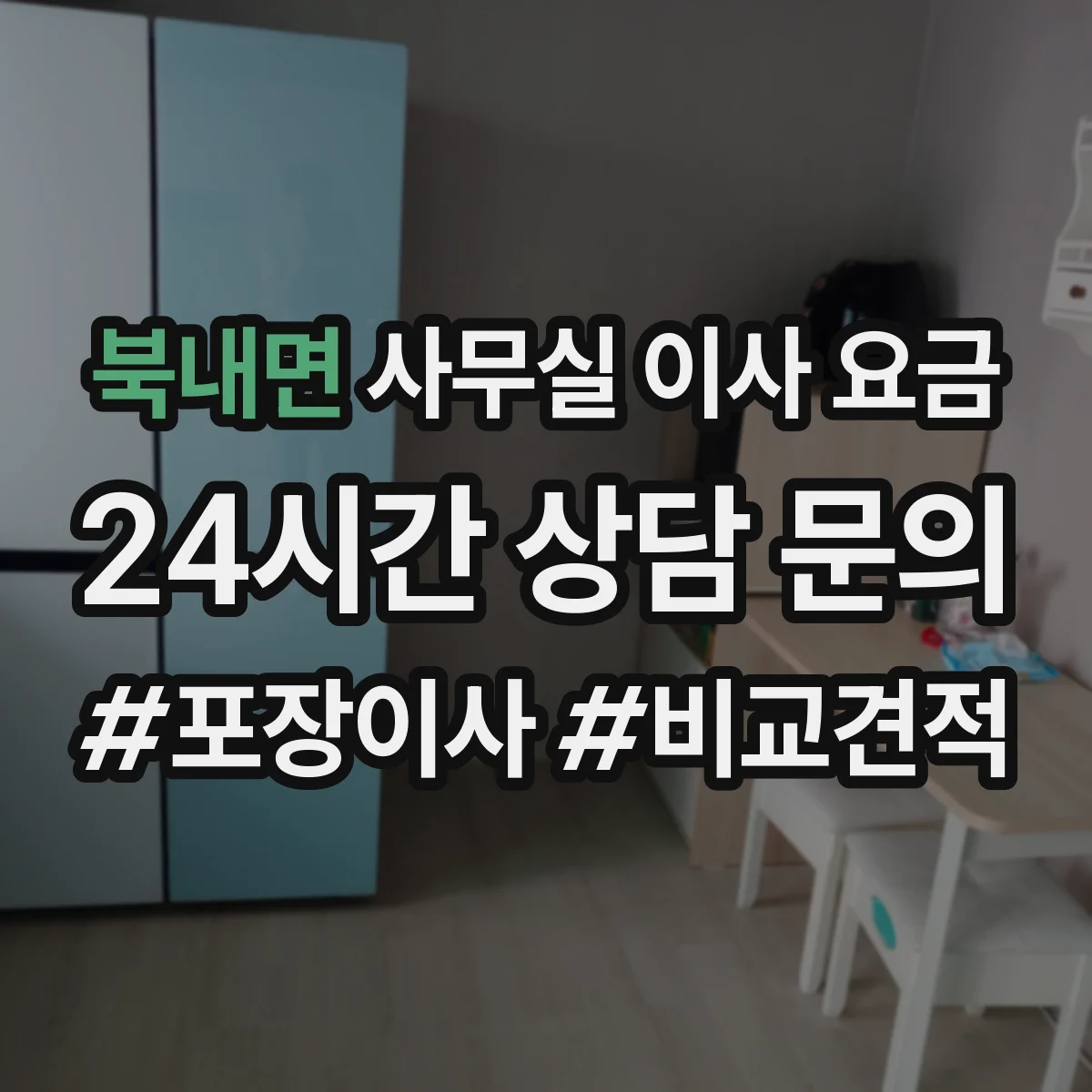 북내면 사무실 이사 요금