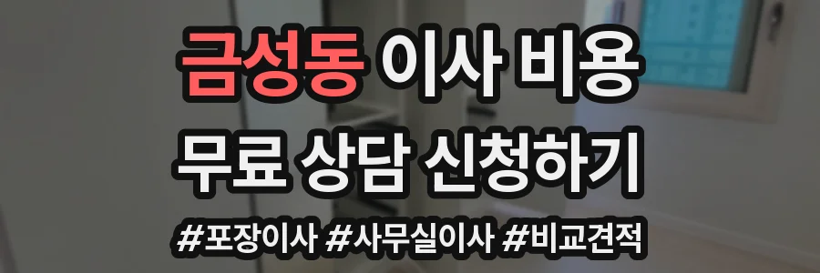 금성동 이사 비용