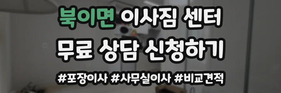 북이면 이사짐 센터