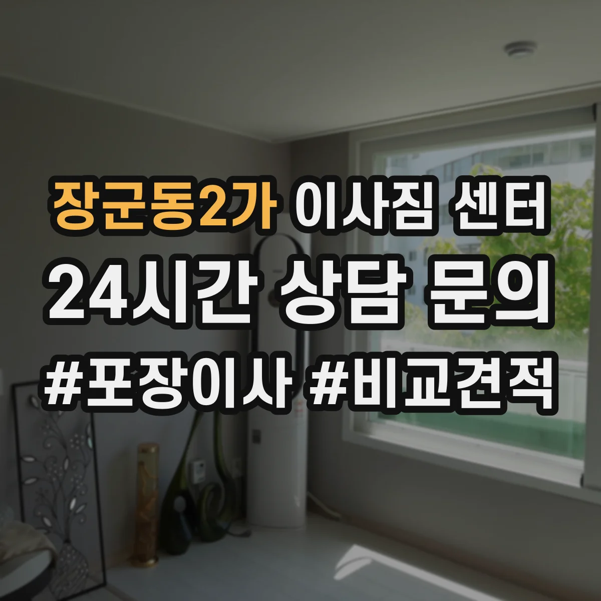 장군동2가 이사짐 센터
