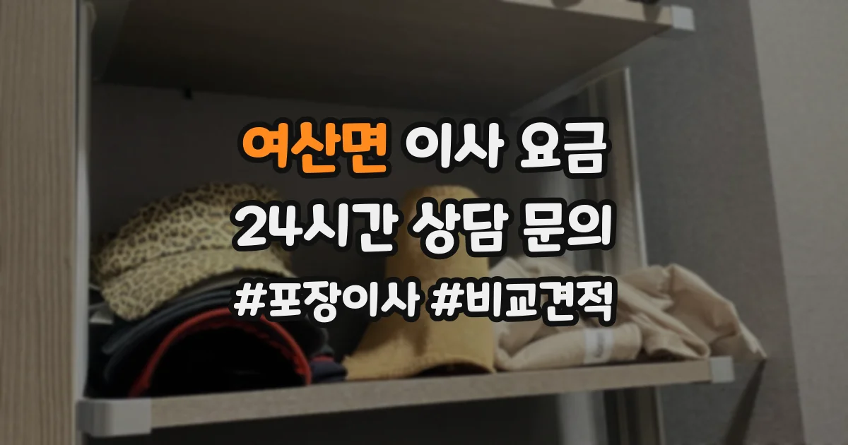 여산면 이사 요금