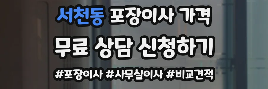 서천동 포장이사 가격