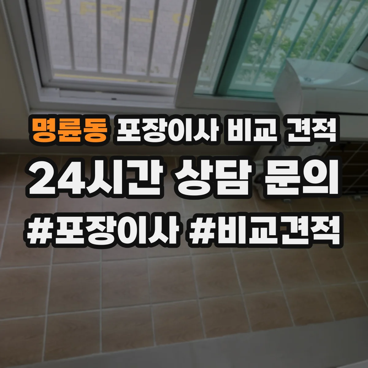 명륜동 포장이사 비교 견적