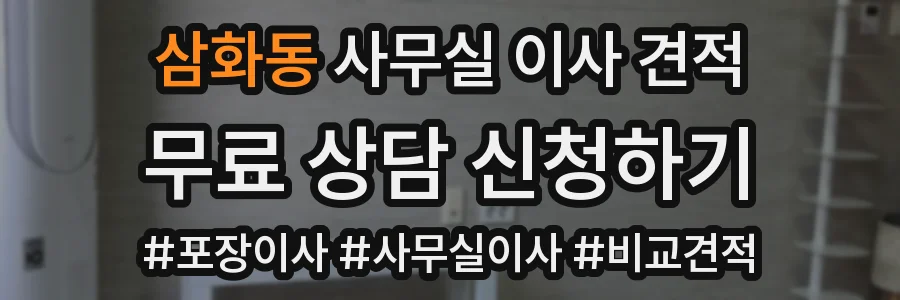 삼화동 사무실 이사 견적
