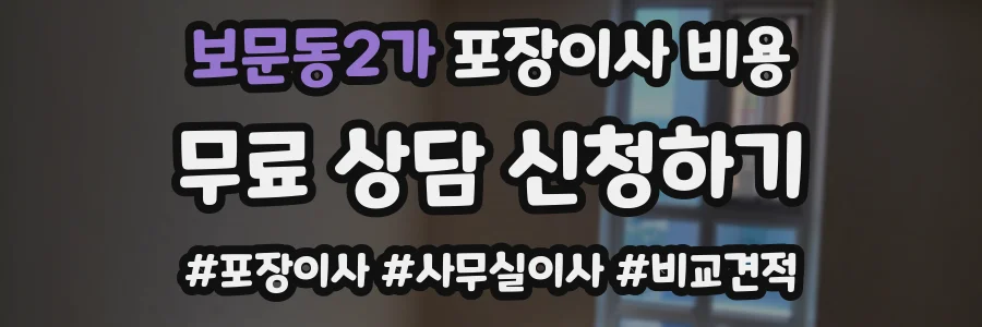 보문동2가 포장이사 비용