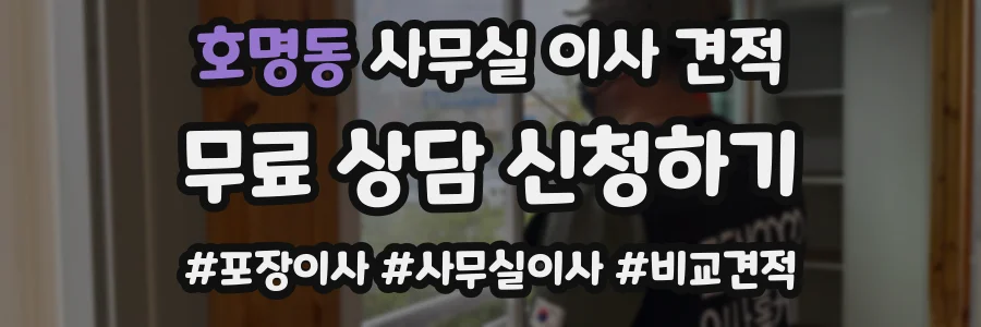 호명동 사무실 이사 견적