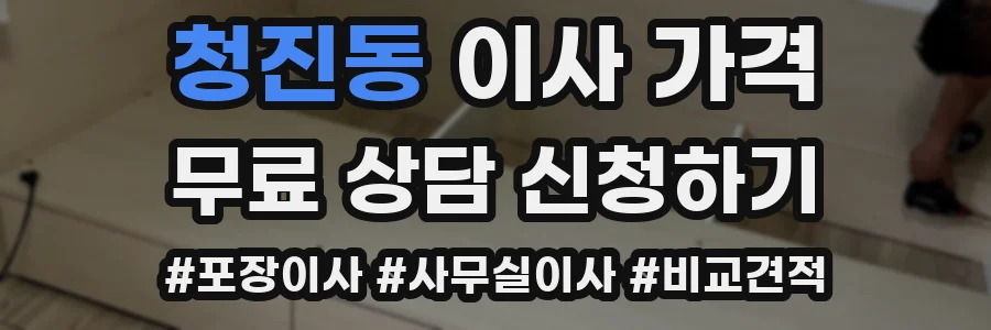 청진동 이사 가격