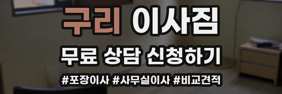 구리 이사짐