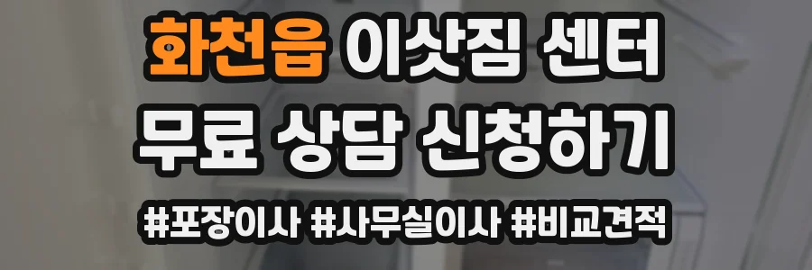화천읍 이삿짐 센터