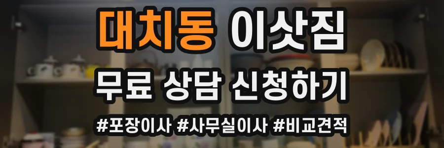 대치동 이삿짐
