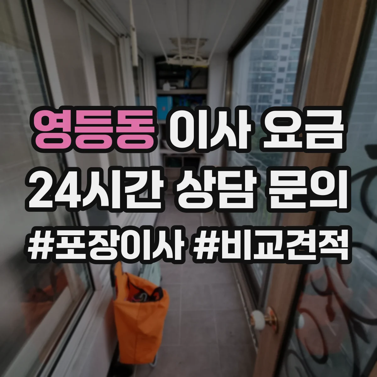 영등동 이사 요금