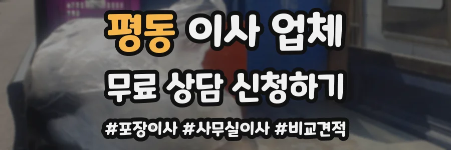 평동 이사 업체