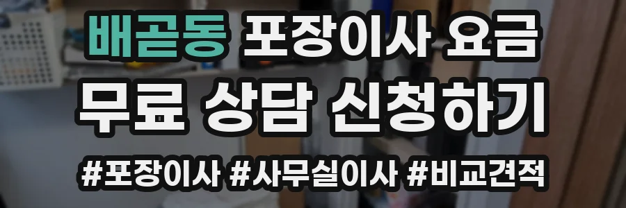 배곧동 포장이사 요금
