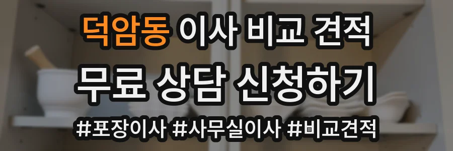 덕암동 이사 비교 견적