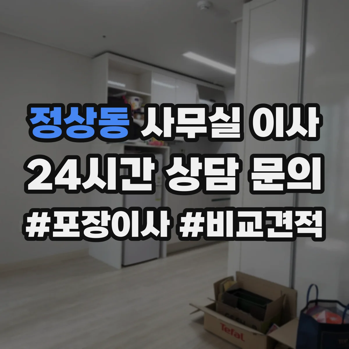 정상동 사무실 이사