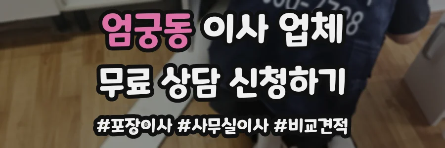 엄궁동 이사 업체