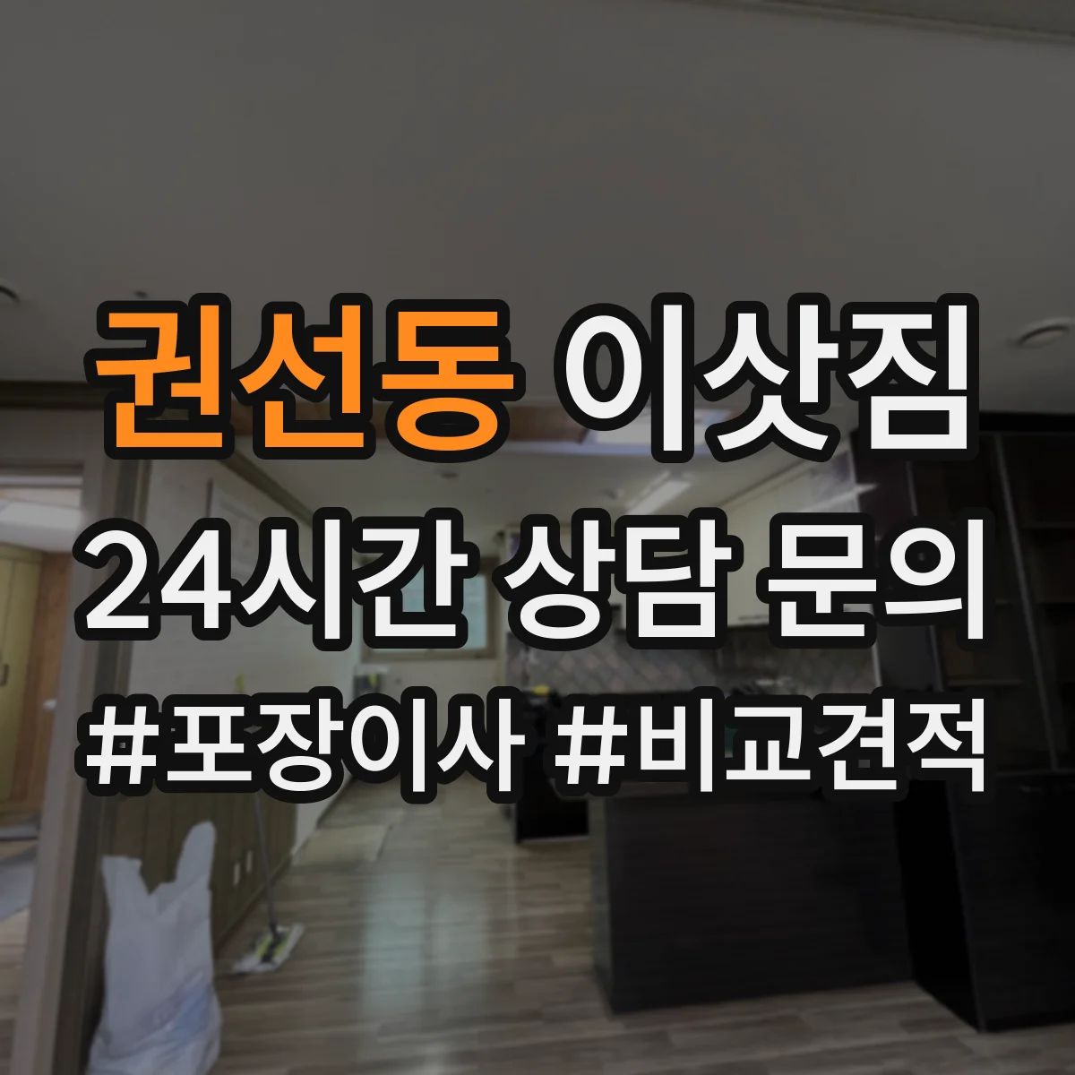 권선동 이삿짐