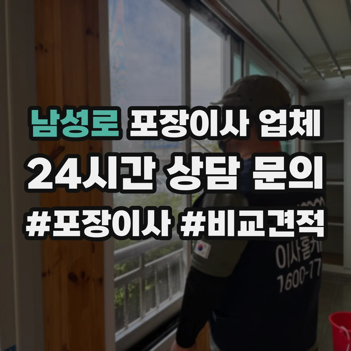 남성로 포장이사 업체