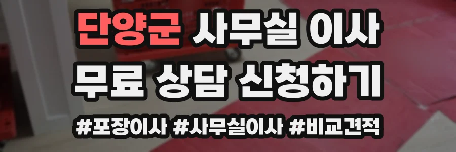 단양군 사무실 이사