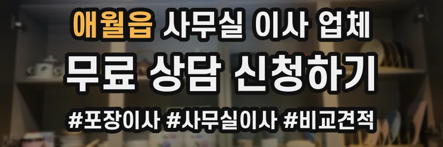 애월읍 사무실 이사 업체