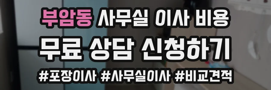 부암동 사무실 이사 비용