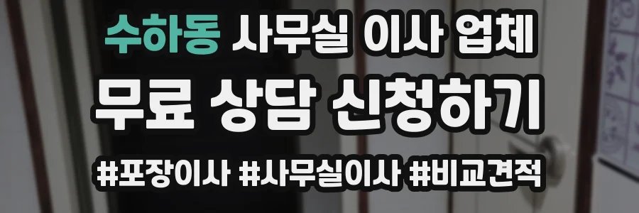 수하동 사무실 이사 업체