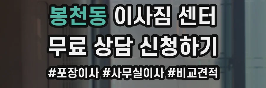 봉천동 이사짐 센터