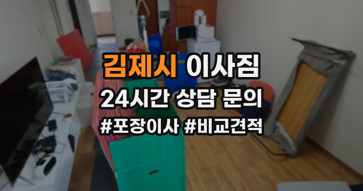 김제시 이사짐