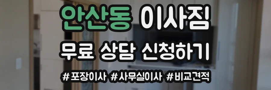 안산동 이사짐