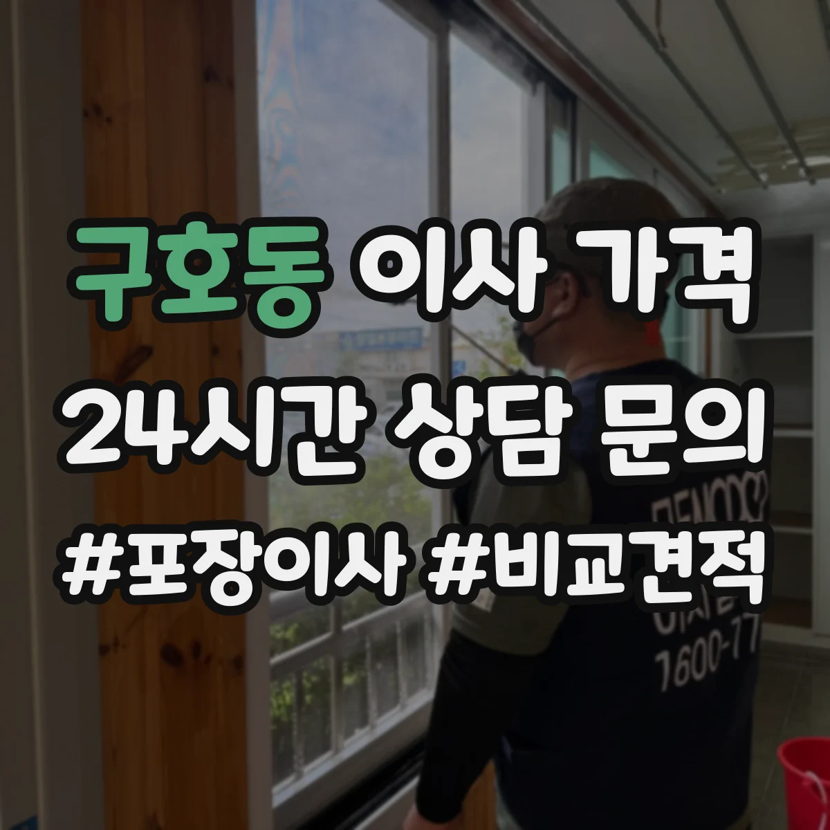 구호동 이사 가격