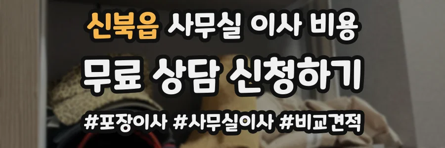 신북읍 사무실 이사 비용
