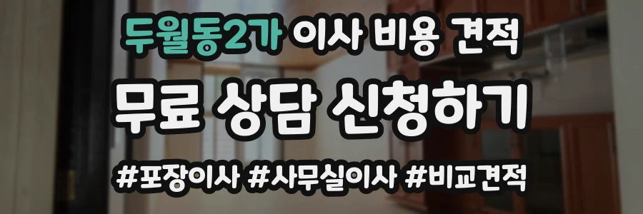 두월동2가 이사 비용 견적