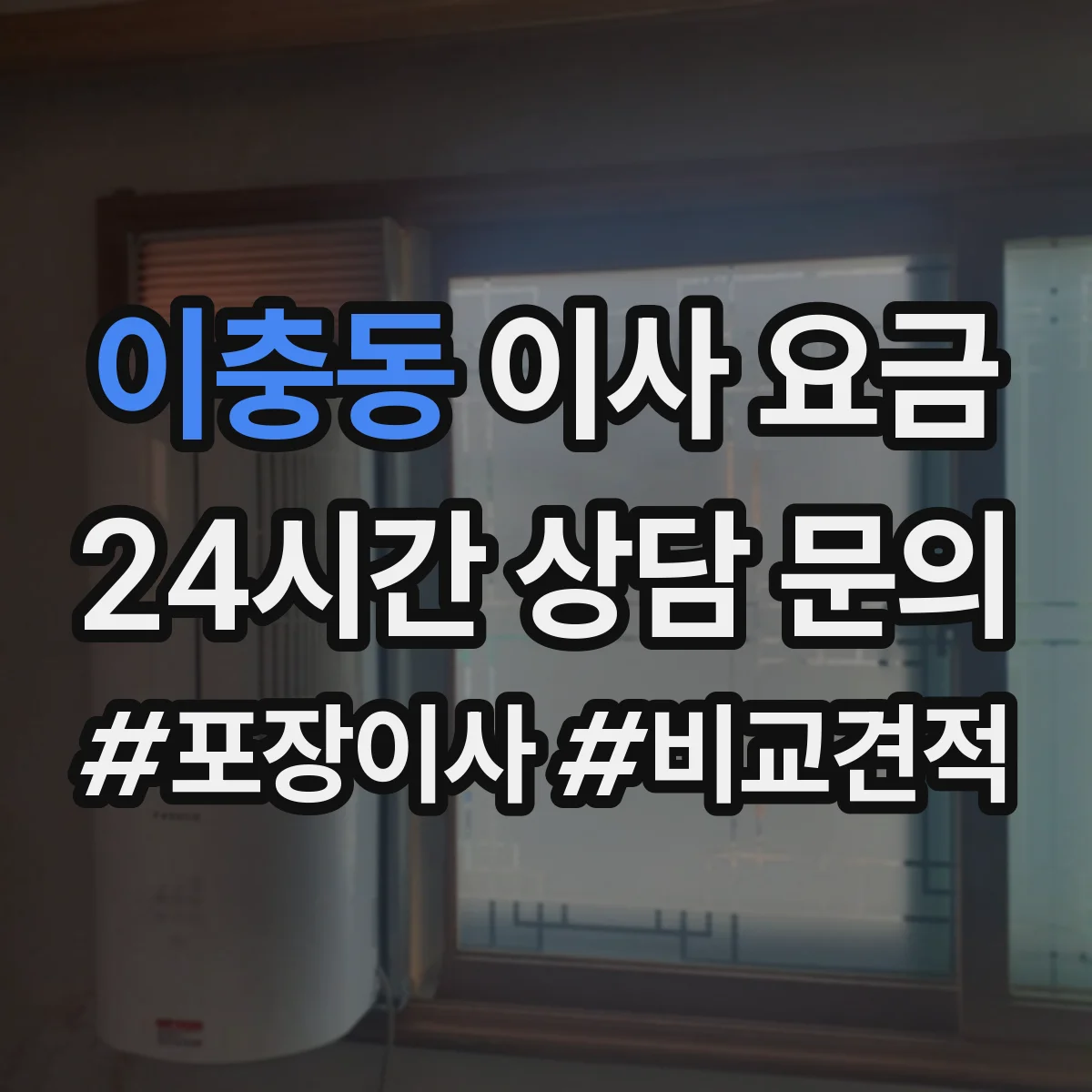 이충동 이사 요금