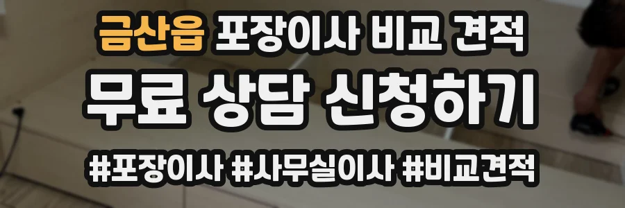 금산읍 포장이사 비교 견적