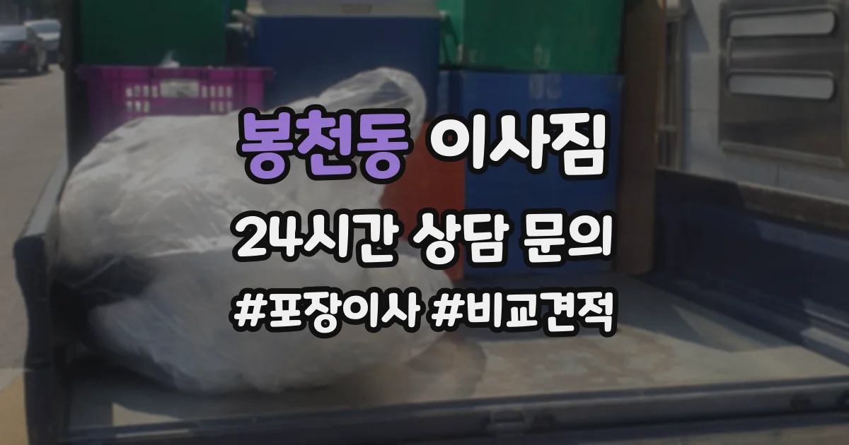 봉천동 이사짐