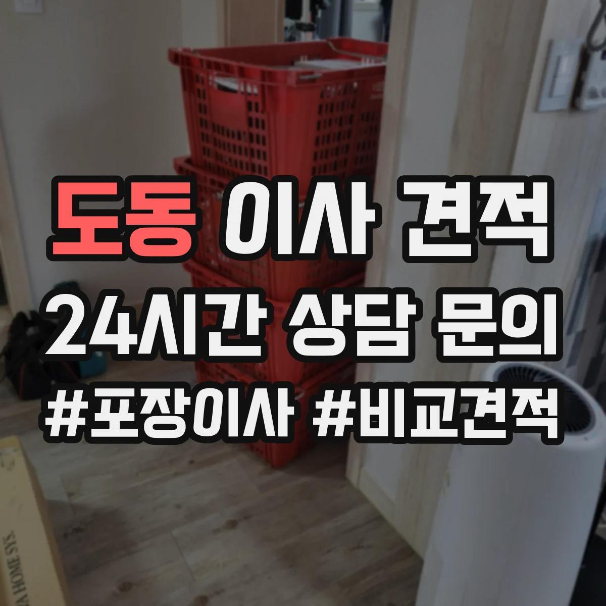 도동 이사 견적
