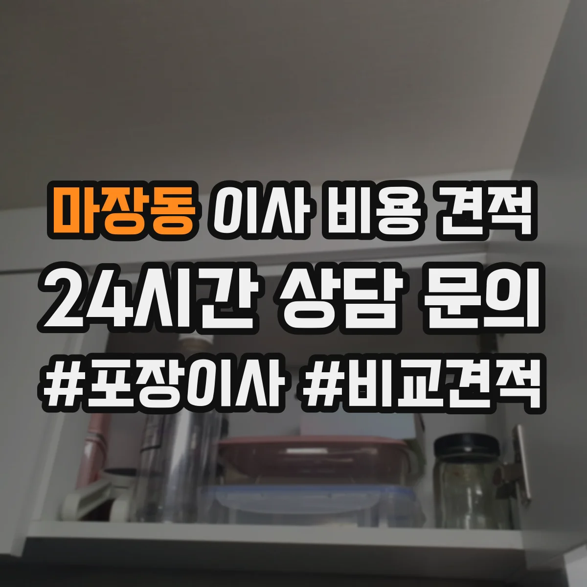 마장동 이사 비용 견적