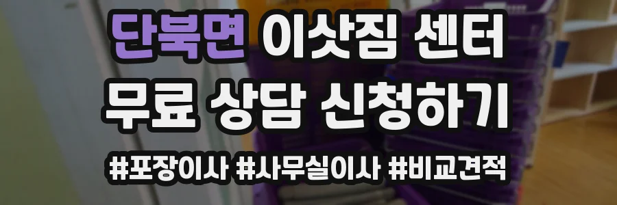 단북면 이삿짐 센터
