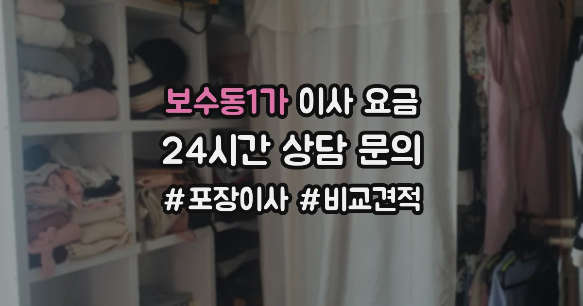 보수동1가 이사 요금