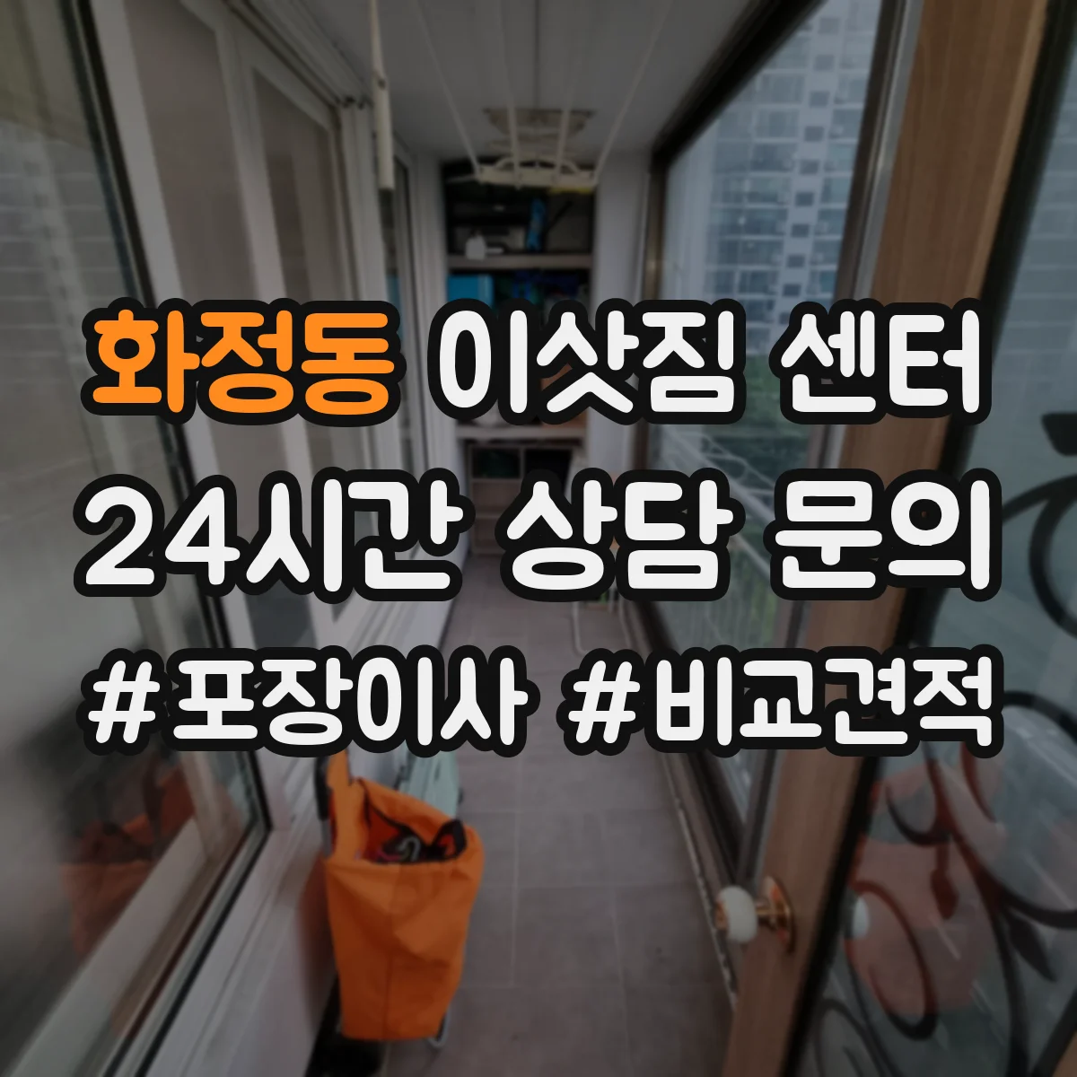화정동 이삿짐 센터