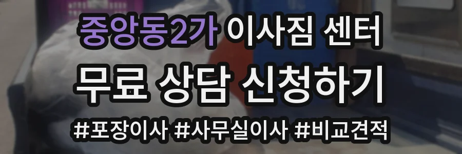 중앙동2가 이사짐 센터