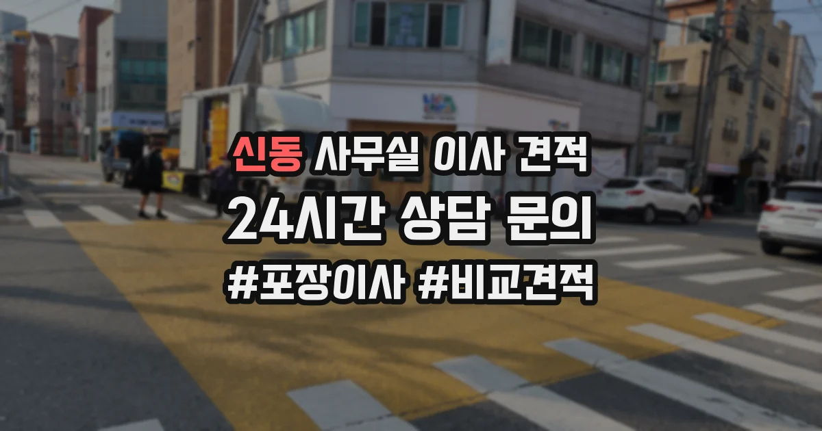 신동 사무실 이사 견적
