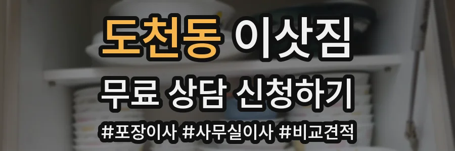 도천동 이삿짐