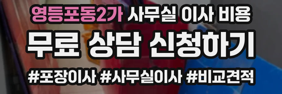 영등포동2가 사무실 이사 비용