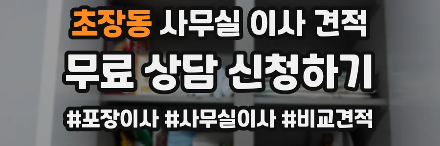 초장동 사무실 이사 견적