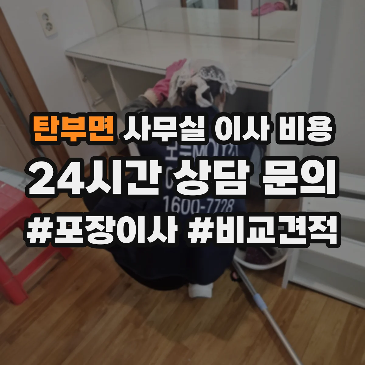 탄부면 사무실 이사 비용