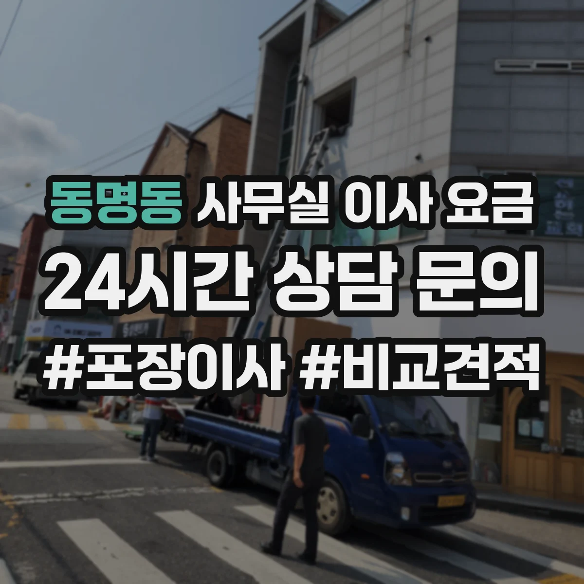 동명동 사무실 이사 요금